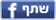 שיתוף עם חברים בפייסבוק