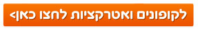 קופונים לאטרקציות