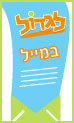 הרשמה ניוזלטר