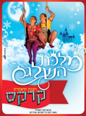 מלכת השלג חנוכה