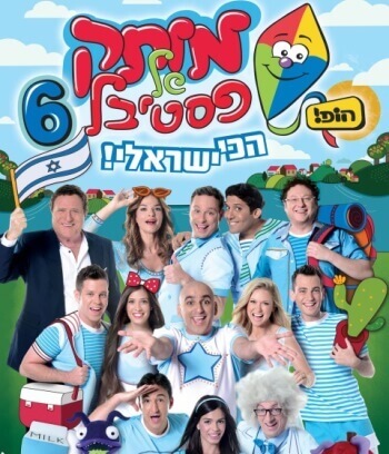 מותק של פסטיבל 2013