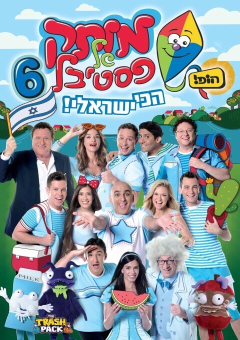 הופ מותק של פסטיבל 6 חנוכה 2013