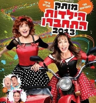 מותק הילדות התחברו
