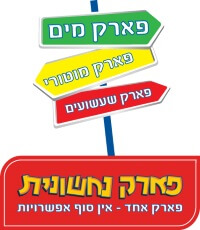 פארק נחשונית