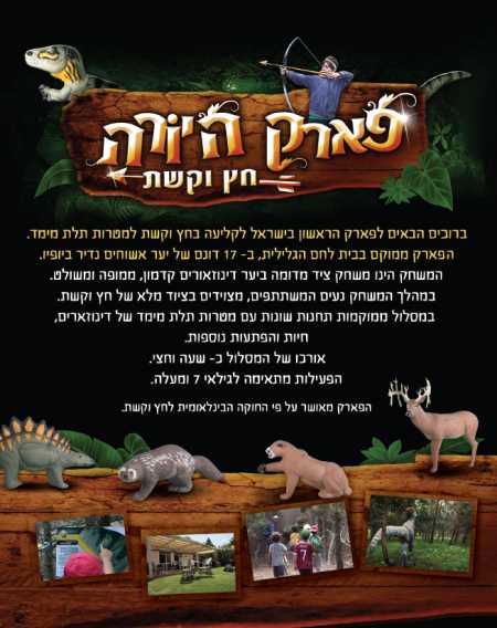 פארק היורה חץ וקשת