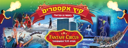 קרקס פנטזיה קיץ 2017 בגג עזריאלי - אתר לגדול