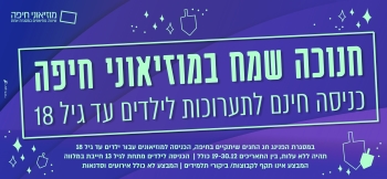 מוזיאוני חיפה חנוכה 2019- אתר לגדול 