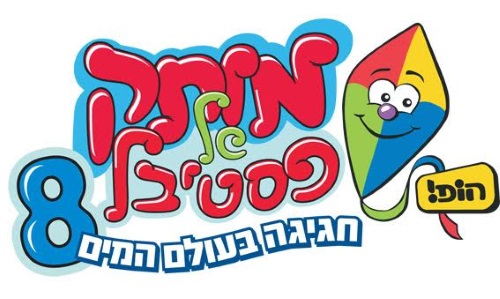 מותק של פסטיבל 2015 חגיגה בעולם המים