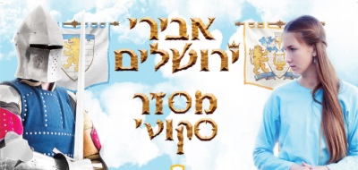 פסטיבל אבירי ירושלים 2017