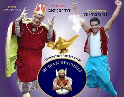 אלאדין, הצגת ילדים עם דורי בן זאב - אתר לגדול