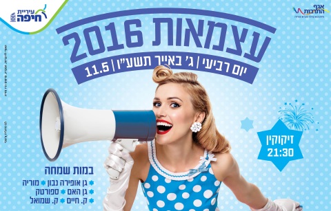 עצמאות בחיפה 2016
