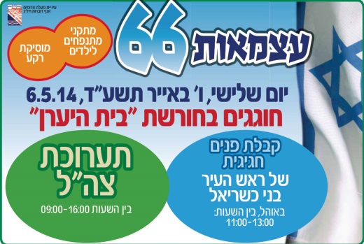 יום העצמאות מעלה אדומים 2014