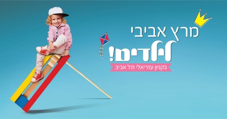 פעילויות מרץ 2017 בעזריאלי תל אביב