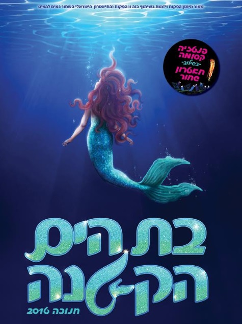 בת הים הקטנה חנוכה 2016