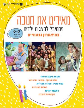 פסטיבל הצגות ילדים בחנוכה בתיאטרון גבעתיים - אתר לגדול
