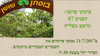 בוסתן שושן קיץ 2107