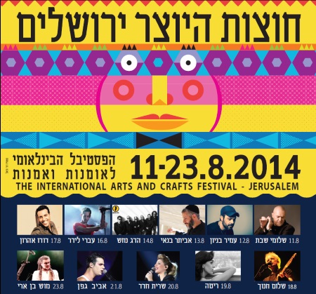 חוצות היוצר 2014