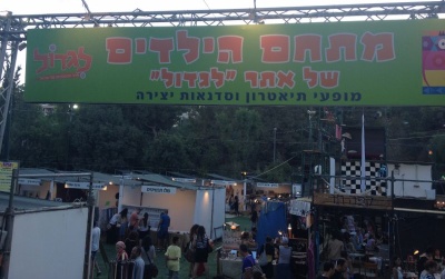 פסטיבל חוצות היוצר מתחם הילדים של לגדול