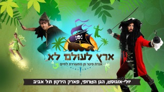 ארץ לעולם לא בגן הטרופי