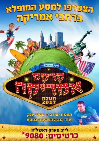 קרקס אמריקה חנוכה 2017