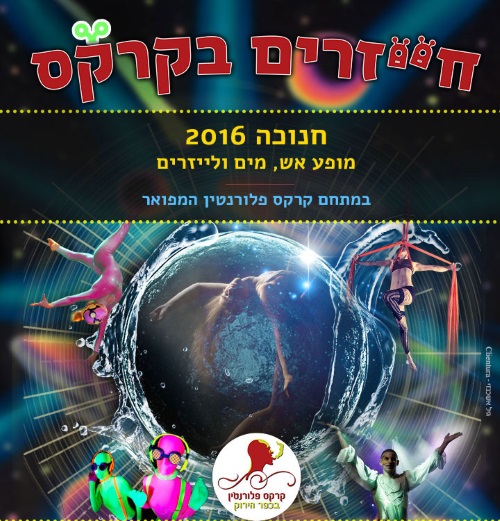 חייזרים בקרקס חנוכה 2016 בקרקס פלורנטין בכפר הירוק