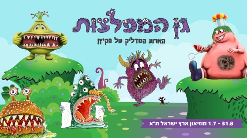 גן המפלצות תערוכת חופש גדול 2017 במוזיאון ארץ ישראל תל אביב