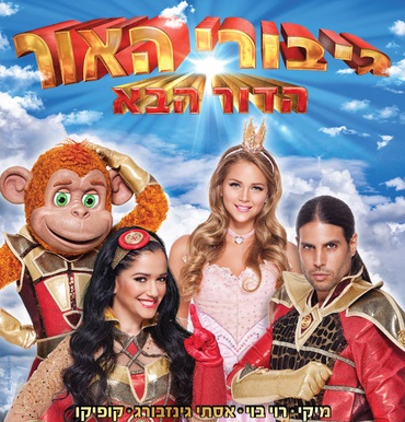 גיבורי האור הדור הבא חנוכה