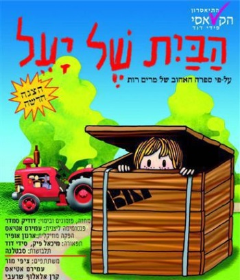 הבית של יעל הצגת ילדים
