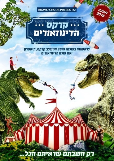 קרקס הדינוזאורים חנוכה 2016