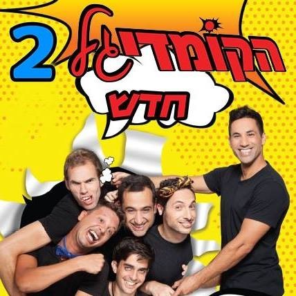 הקומדיגל חנוכה 2016