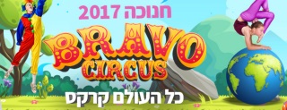 קרקס בראבו חנוכה 2017 אתר לגדול
