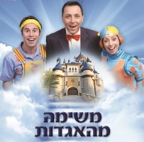משימה מהאגדות, חנוכה 2016 עם הדוד חיים, מולי וצומי