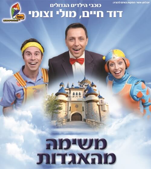 משימה מהאגדות חנוכה 2016 עם דוד חיים, מולי וצומי