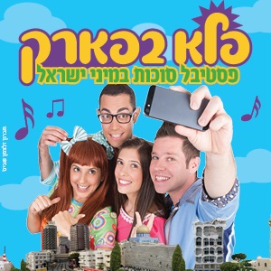 מיני ישראל