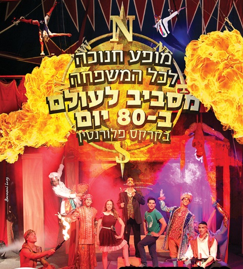 מסביב לעולם ב-80 יום בחנוכה 2015 קרקס פלורנטין