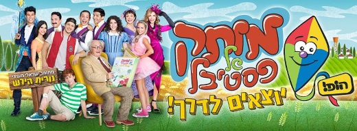 מותק של פסטיבל 2016 יוצאים לדרך, הופ מותק של פסטיבל 9 בחנוכה