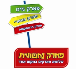 פארק נחשונית