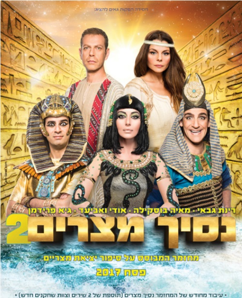 נסיך מצרים 2 - מחזמר פסח 2017 לילדים