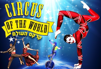 קרקס העולם פסח 2016 בכפר הירוק