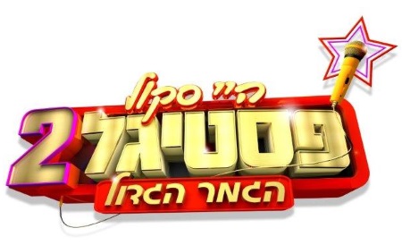 היי סקול פסטיגל 2016, הנחות למופעי חנוכה