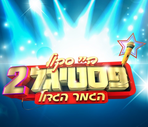 היי סקול פסטיגל 2016 הגמר הגדול