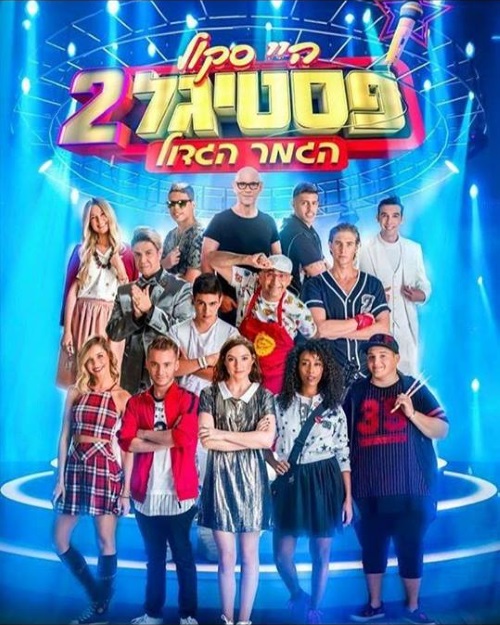 פסטיגל 2016 בחנוכה, היי סקול פסטיגל הגמר הגדול פוסטר המופע הרשמי