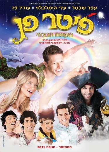 פיטר פן הקסם הנצחי חנוכה 2015