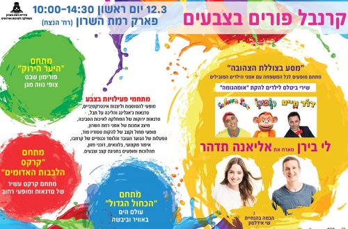 פורים 2017 ברמת השרון