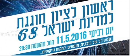 יום עצמאות 68 ראשון לציון