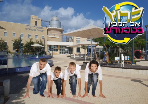 סוכות 2016 בטכנודע חדרה - לרוץ אל המיליון