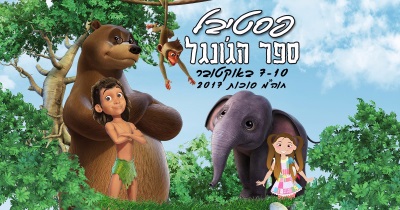 פסטיבל ספר הג'ונגל סוכות 2017 תיאטרון הפארק