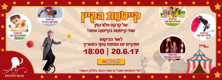 קייטנת קרקס פלורנטין