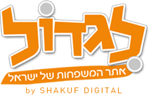 לגדול