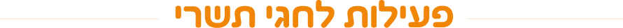 פעילות לחגי תשרי